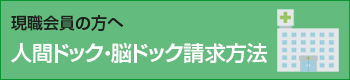 【現職会員】人間ドック・脳ドック請求方法