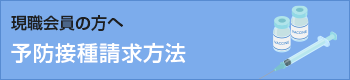 【現職会員】人間ドック・脳ドック請求方法