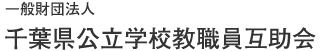 一般財団法人 千葉県公立学校教職員互助会