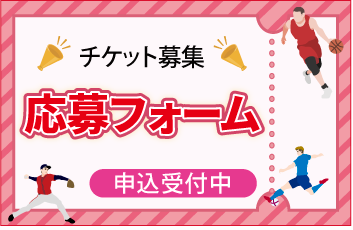 チケット募集応募フォーム