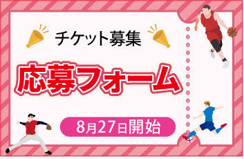 チケット募集応募フォーム