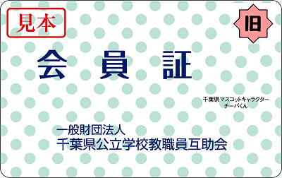 旧会員証 2025年3月末まで